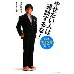 やせたい人は運動するな!―「1日5分」タッチダウン・ダイエット [単行本]