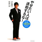 やせたい人は運動するな!―「1日5分」タッチダウン・ダイエット [単行本]