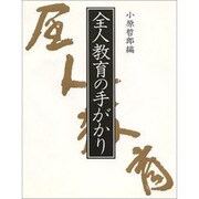 全人教育の手がかり [単行本]