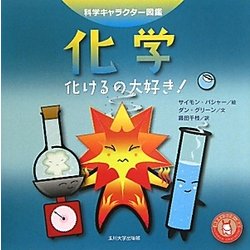 ヨドバシ Com 化学 化けるの大好き 科学キャラクター図鑑 単行本 通販 全品無料配達