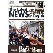 茅ヶ崎方式月刊英語教本 168 2011年3月号[CD]