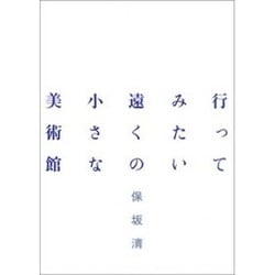 行ってみたい遠くの小さな美術館 [単行本]