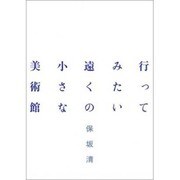 行ってみたい遠くの小さな美術館 [単行本]