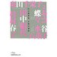 女優の運命―私の履歴書(日経ビジネス人文庫) [文庫]
