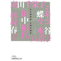 女優の運命―私の履歴書(日経ビジネス人文庫) [文庫]