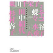 女優の運命―私の履歴書(日経ビジネス人文庫) [文庫]