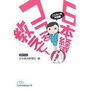 日本経済ココを教えて!―ニッキィの大疑問(日経ビジネス人文庫) [文庫]