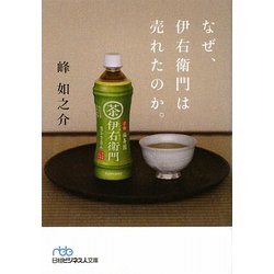 なぜ、伊右衛門は売れたのか。(日経ビジネス人文庫) [文庫]