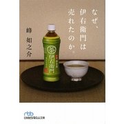 なぜ、伊右衛門は売れたのか。(日経ビジネス人文庫) [文庫]