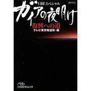 ガイアの夜明け 復興への道(日経ビジネス人文庫―日経スペシャル) [文庫]