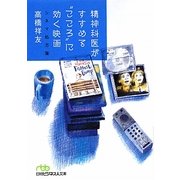 精神科医がすすめる“こころ"に効く映画―シネマ処方箋(日経ビジネス人文庫) [文庫]