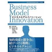 ビジネスモデルイノベーション(東京大学知的資産経営総括寄付講座シリーズ〈第1巻〉) [単行本]
