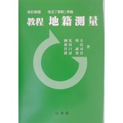 教程・地籍測量 改訂新版 [単行本]