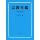 宗教年鑑〈平成23年版〉 [単行本]