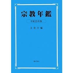 宗教年鑑〈平成23年版〉 [単行本]