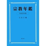 宗教年鑑〈平成23年版〉 [単行本]
