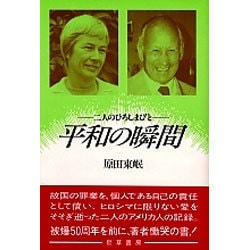 平和の瞬間―二人のひろしまびと [単行本]