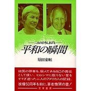 平和の瞬間―二人のひろしまびと [単行本]