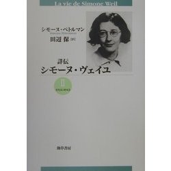 ヨドバシ.com - 詳伝 シモーヌ・ヴェイユ〈2〉1934-1943 [単行本] 通販【全品無料配達】