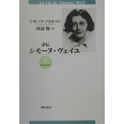 詳伝 シモーヌ・ヴェイユ〈2〉1934-1943 [単行本]