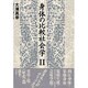 身体の比較社会学〈2〉 [単行本]