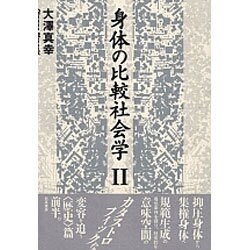 身体の比較社会学〈2〉 [単行本]