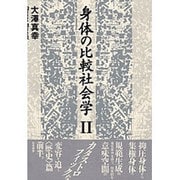身体の比較社会学〈2〉 [単行本]