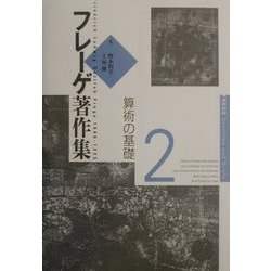 ヨドバシ.com - フレーゲ著作集〈2〉算術の基礎 [全集叢書] 通販【全品 