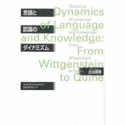 言語と認識のダイナミズム—ウィトゲンシュタインからクワインへ ヨドバシ.com - 言語と認識のダイナミズム―ウィトゲンシュタイン
