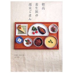 穂高養生園の週末ごはん [単行本]