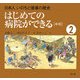 日本人いのちと健康の歴史〈2〉はじめての病院ができる―中世 改訂・復刊 [絵本]