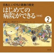 日本人いのちと健康の歴史〈2〉はじめての病院ができる―中世 改訂・復刊 [絵本]