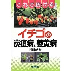 これで防げるイチゴの炭疽病、萎黄病 [単行本]