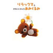 リラックマとかわいいキャラあみぐるみ [単行本]