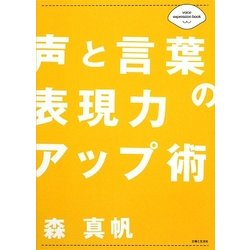 声と言葉の表現力アップ術 [単行本]