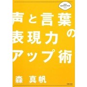声と言葉の表現力アップ術 [単行本]