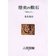 歴史の敷石 [全集叢書]