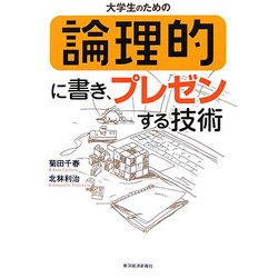 大学生のための論理的に書き、プレゼンする技術 [単行本]