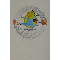 転職―半年で50社落ちた [単行本]