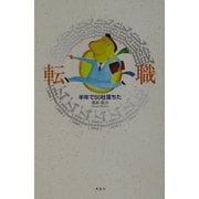 転職―半年で50社落ちた [単行本]
