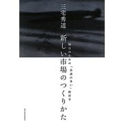 新しい市場のつくりかた―明日のための「余談の多い」経営学 [単行本]