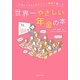 行列のできる人気セミナー講師が書いた世界一やさしい年金の本 [単行本]