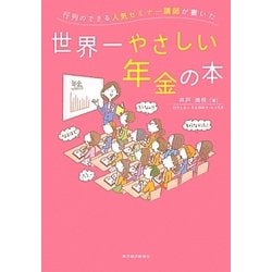 行列のできる人気セミナー講師が書いた世界一やさしい年金の本 [単行本]