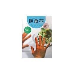拒食症(10代のメンタルヘルス〈2〉) [全集叢書]