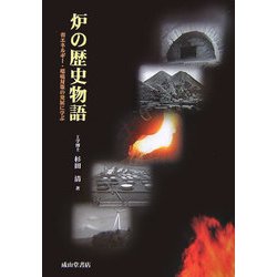 炉の歴史物語―省エネルギー・環境対策の発展に学ぶ [単行本]