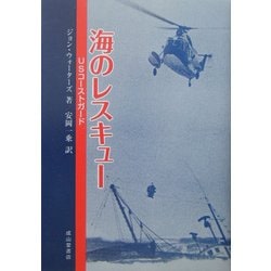 海のレスキュー―USコーストガード [単行本]