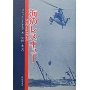 海のレスキュー―USコーストガード [単行本]