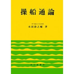 ヨドバシ.com - 操船通論 八訂版 [単行本] 通販【全品無料配達】