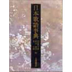 日本歌語事典 [事典辞典]