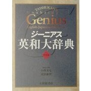 ジーニアス英和大辞典(背革装) [事典辞典]